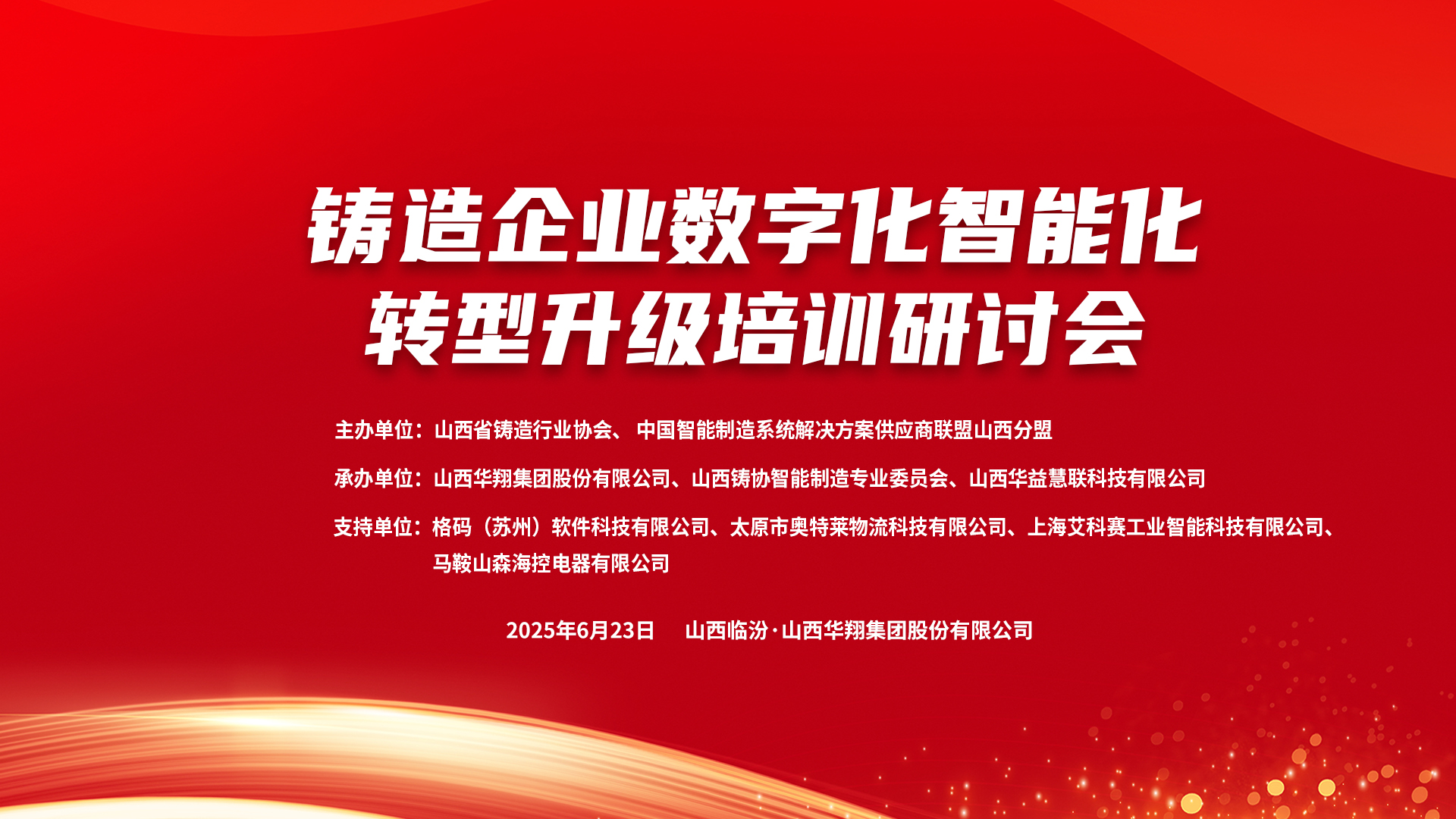 賦能新質(zhì)生產(chǎn)力，數(shù)智轉(zhuǎn)型正當(dāng)時 ——2025鑄造企業(yè)數(shù)字化、智能化轉(zhuǎn)型升級培訓(xùn)研討會在華翔集團(tuán)隆重召開